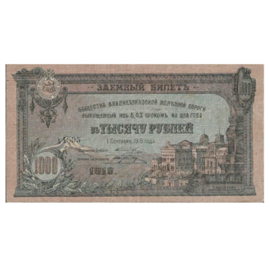 1000 рублей 1918 года. Общество Владикавказской железной дороги